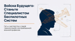 Войска будущего: станьте специалистом беспилотных систем!