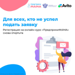 Заявочную кампанию онлайн-трека «ПредприниМама» продлили до 20 февраля
