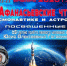 22-23 января 2026 г. в 10.30 ГБУК «Брянский государственный краеведческий музей» проводит областную научно-практическую конференцию «Третьи Афанасьевские чтения по космонавтике и астрономии», посвященную 65-летию первого полета человека в космос Ю.А. Гагарина. - Департамент культуры