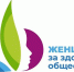 ВСЕРОССИЙСКИЙ КОНКУРСНЫЙ ОТБОР ЛУЧШИХ СОЦИАЛЬНЫХ ИНИЦИАТИВ «ЖЕНЩИНЫ ЗА ЗДОРОВОЕ ОБЩЕСТВО» - Департамент Экономразвития