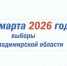 Выборы 2026. Кто зарегистрировался для участия в мартовской кампании? - Ракурс 32
