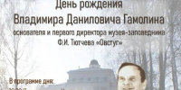 21 января 2026 г. в 10.00 в доме-музее Ф.И. Тютчева «Овстуг» пройдут мероприятия, посвященные 96-летию со дня рождения Владимира Даниловича Гамолина — основателя и первого директора музея-заповедника Ф.И. Тютчева «Овстуг». - Департамент культуры