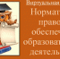 Нормативно-правовое обеспечение образовательной деятельности. Учебная литература ЭБС «IPR SMART» - БГТУ