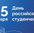 Поздравляю преподавателей, аспирантов, студентов и всех сотрудников учебных заведений с Днём российского студенчества! - ТПП