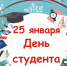 Поздравляем с Днем российского студенчества! - БГУ им. академика И.Г. Петровского