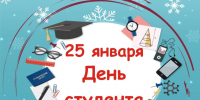 Поздравляем с Днем российского студенчества! - БГУ им. академика И.Г. Петровского