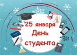 Поздравляем с Днем российского студенчества!