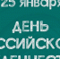 С Днём российского студенчества! - Администрация