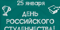С Днём российского студенчества! - Администрация