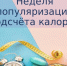 Неделя популяризации подсчета калорий - Кардиодиспансер