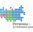 Конкурс «Регионы – устойчивое развитие» - Департамент Экономразвития