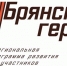 Брянским героям предстоят встречи с известными земляками - БрянскToday.Ru