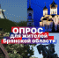 Немногим больше половины жителей Брянской области путешествуют по родному краю  - БрянскНОВОСТИ.RU