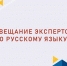 Совещание экспертов по русскому языку - БГУ им. академика И.Г. Петровского