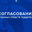 Согласование средств поддержки - ФК Динамо