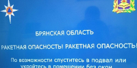 Брянская область пережила полчаса дважды объявленной ракетной опасности - Газета Брянские новости