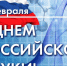 8 февраля – День российской науки! - БГУ им. академика И.Г. Петровского