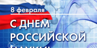 8 февраля – День российской науки! - БГУ им. академика И.Г. Петровского