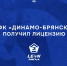 Брянский футбольный клуб «Динамо» прошёл лицензирование в РФС - Сетевое издание Новости Брянска