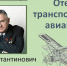 К 120-летию со дня рождения О. К. Антонова - БГТУ