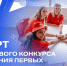 Участники грантового конкурса Движения Первых смогут получить до 10 миллионов рублей на реализацию собственного проекта - Администрация области