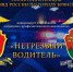 ОПМ нетрезвый водитель-1 - УМВД по Брянску 