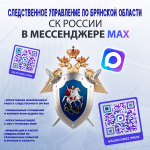Официальный канал следственного управления Следственного комитета Российской Федерации по Брянской области в национальном мессенджере MAX