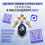 Официальный канал следственного управления Следственного комитета Российской Федерации по Брянской области в национальном мессенджере MAX