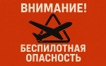 В Брянской области уже более 20 часов действует режим беспилотной опасности