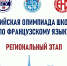 Региональный этап Всероссийской олимпиады школьников по французскому языку - БГУ им. академика И.Г. Петровского