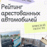 Судебные приставы составили рейтинг арестованных автомобилей - УФССП