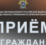 В городе Трубчевске Брянской области заместитель руководителя регионального следственного управления примет граждан - Следственный комитет