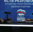 Полномочный представитель Жога лаконично выразил мнение об уральцах - Ракурс 32