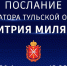 Губернатор Тульской области Дмитрий Миляев выступил с посланием к жителям региона и депутатам областной Думы - Ракурс 32