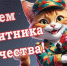 23 февраля - День защитника Отечества - Управление ветеринарии