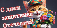23 февраля - День защитника Отечества - Управление ветеринарии