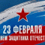 Поздравляем с Днём защитника Отечества! - БГУ им. академика И.Г. Петровского