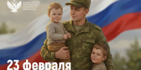 image-Поздравление Министра просвещения Российской Федерации Сергея Кравцова с Днем защитника Отечества 2026 - Департамент образования и науки