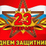 С Днём защитника Отечества! - Администрация