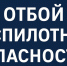 В Брянской области объявили отбой беспилотной опасности - Газета Брянские новости