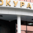 02 prok1 copy copy copy copy 1326x746 - ГТРК