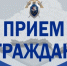 Первый заместитель руководителя следственного управления СК России по Брянской области проведет прием граждан в городе Жуковка - Следственный комитет