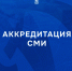 Приём заявок на аккредитацию СМИ - ФК Динамо