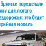 Брянские специалисты приступят к изготовлению серийной модели переделанной «Нивы» для бездорожья - ИА Наш Брянск.ru
