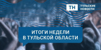 Первое послание тульского губернатора и «зе энд» дзюбовцев. Политические итоги недели с Софьей Поповой - Ракурс 32