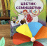 Цветик-семицветик - Детская библиотека