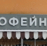 Брянцам сообщили о штрафах за иностранные вывески - БрянскToday.Ru