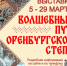Брянский государственный краеведческий музей приглашает в мир пухового волшебства - Брянская улица