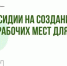 СУБСИДИИ НА СОЗДАНИЕ (ОБОРУДОВАНИЕ) РАБОЧИХ МЕСТ ДЛЯ ТРУДОУСТРОЙСТВА ИНВАЛИДОВ - Департамент Экономразвития