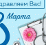 Весеннее тепло и искренние пожелания: С 8 Марта, дорогие пациентки! - Кардиодиспансер